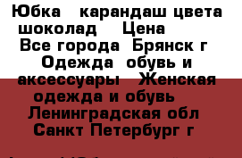 Юбка - карандаш цвета шоколад  › Цена ­ 500 - Все города, Брянск г. Одежда, обувь и аксессуары » Женская одежда и обувь   . Ленинградская обл.,Санкт-Петербург г.